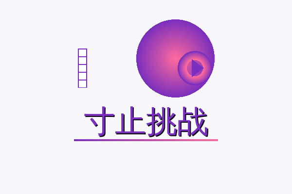 寸止挑战